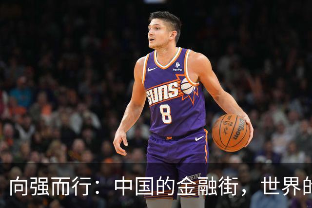 向强而行：中国的金融街，世界的金融街
