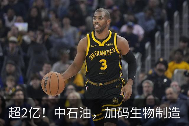 超2亿！中石油，加码生物制造