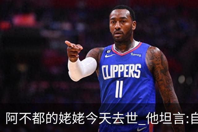 阿不都的姥姥今天去世 他坦言:自古忠孝难两全