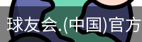 球友会.(中国)官方网站